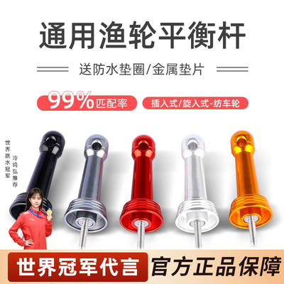 熊王路亚通用渔轮平衡杆防磕碰 插入式旋入式配备垫片防水胶圈