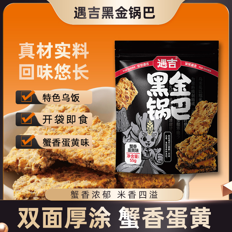 遇吉黑金锅巴5袋装蟹黄味蛋黄糯米网红爆款宿舍解馋零食整箱批发