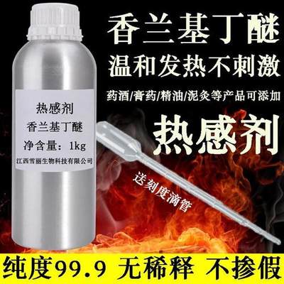 发热剂水溶油溶 热感剂99%香兰基丁醚 香草醇丁醚 只热不辣不刺激