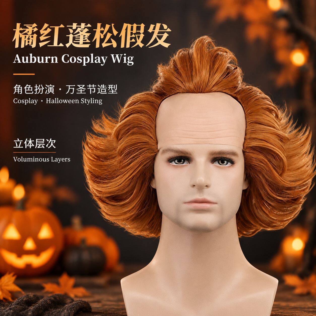 欧美动漫cos橘红秃顶头皮小丑