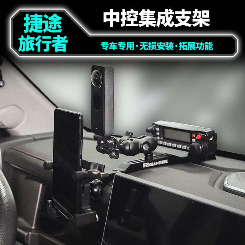 捷途旅行者中控集成支架