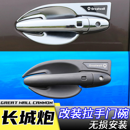 长城炮改装拉手门碗黑化