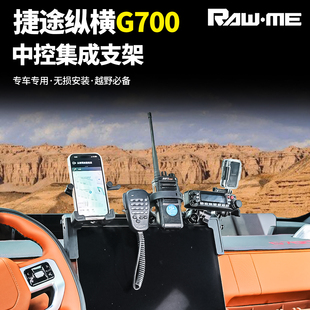 适用捷途纵横G700中控集成支架手机车台手咪运动相机越野改装配件