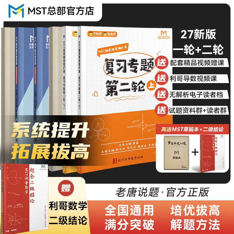 MST数学27版一轮二轮复习导数圆锥曲线物理化学 高中数学新思路高考满分突破大招必刷题
