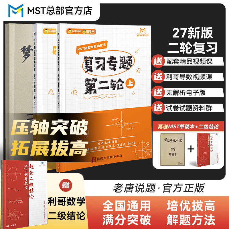 MST数学27版二轮复习+利哥二级结论 老唐说题高中数学新思路高考满分突破大招