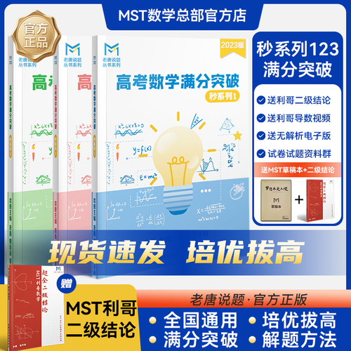 MST高考数学满分突破秒系列123高中数学新思路