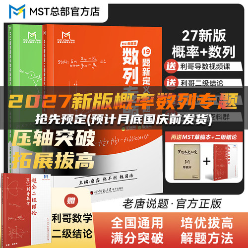 MST数学27新版概率+数列专题+利哥二级结论 高中数学新思路19题新定义压轴 高考满分突破大招