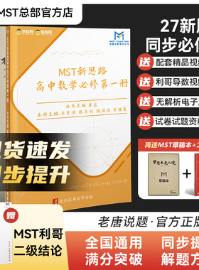 MST数学2027新版必修一必修二同步+利哥二级结论 高二高一新思路高中数学必修第一二册老唐说题