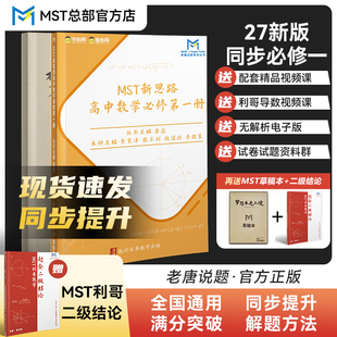MST数学2027新版必修一必修二同步+利哥二级结论 高二高一新思路高中数学必修第一二册老唐说题