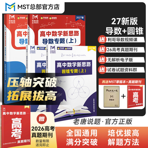 MST数学导数圆锥曲线专题