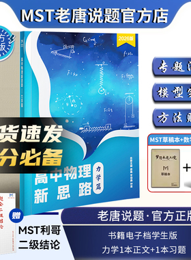 MST高中物理新思路 力学电磁学实验选修 高一高三物理教辅思想方法导引 模型全解必刷题