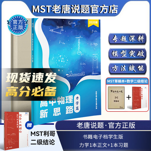 MST物理新思路+利哥二级结论