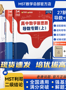 MST数学2027新版导数 圆锥专题+利哥二级结论 高中数学新思路高考满分突破大招