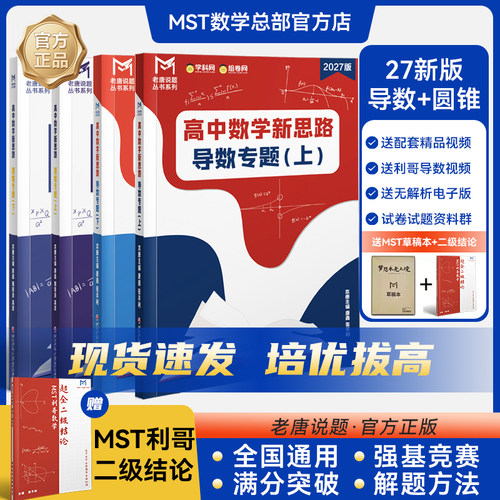 MST数学导数圆锥+利哥二级结论