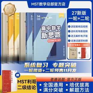 MST数学2027新版一轮二轮复习+利哥二级结论 高中数学新思路高考满分突破大招必刷题
