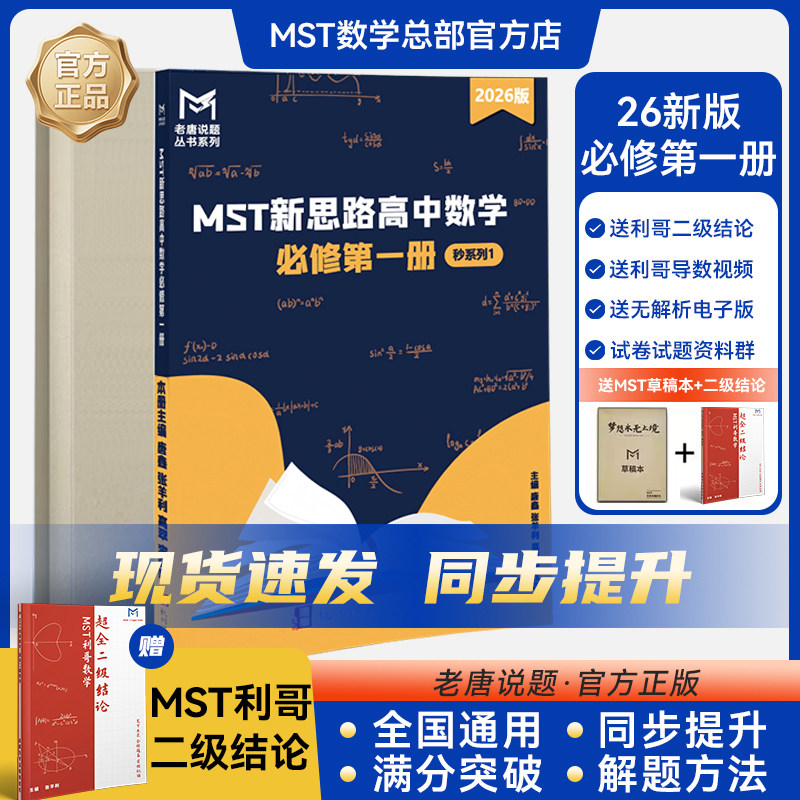 MST数学必修一二+利哥二级结论