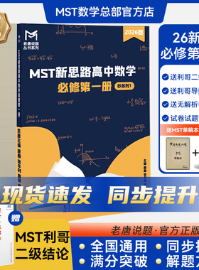 MST数学2026新版必修二必修一同步+利哥二级结论 高二高一新思路高中数学必修第一二册老唐说题新秒系列