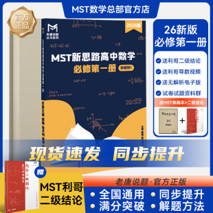 MST数学2026新版必修二必修一同步+利哥二级结论 高二高一新思路高中数学必修第一二册老唐说题新秒系列