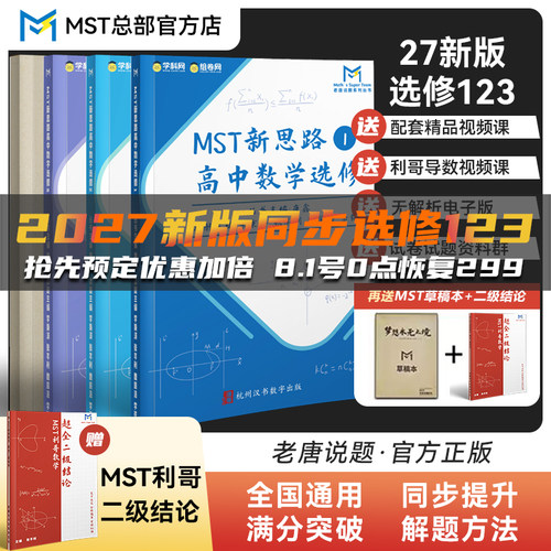 MST数学27新版选修+必修一二册