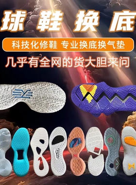 篮球鞋修复换底kd13欧文7科比pg2喷泡aj32换鞋底维修更换球鞋气垫