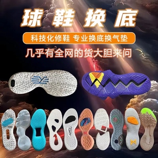 篮球鞋修复换底kd13欧文7科比pg2喷泡aj32换鞋底维修更换球鞋气垫