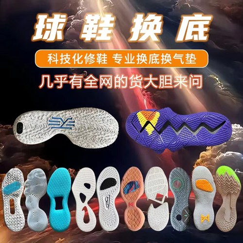 篮球鞋修复换底kd13欧文7科比pg2喷泡aj32换鞋底维修更换球鞋气垫