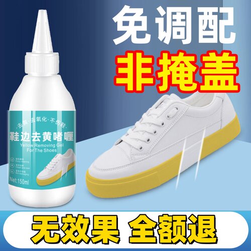 鞋子鞋边去黄去氧化还原剂洗小白鞋发黄球鞋变黄去除增白清洗神器