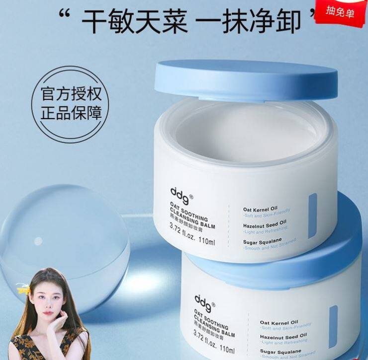 ddg511燕麦舒颜卸妆膏温和清洁洗卸易乳化不糊眼敏感肌可用110ml属于什么档次？