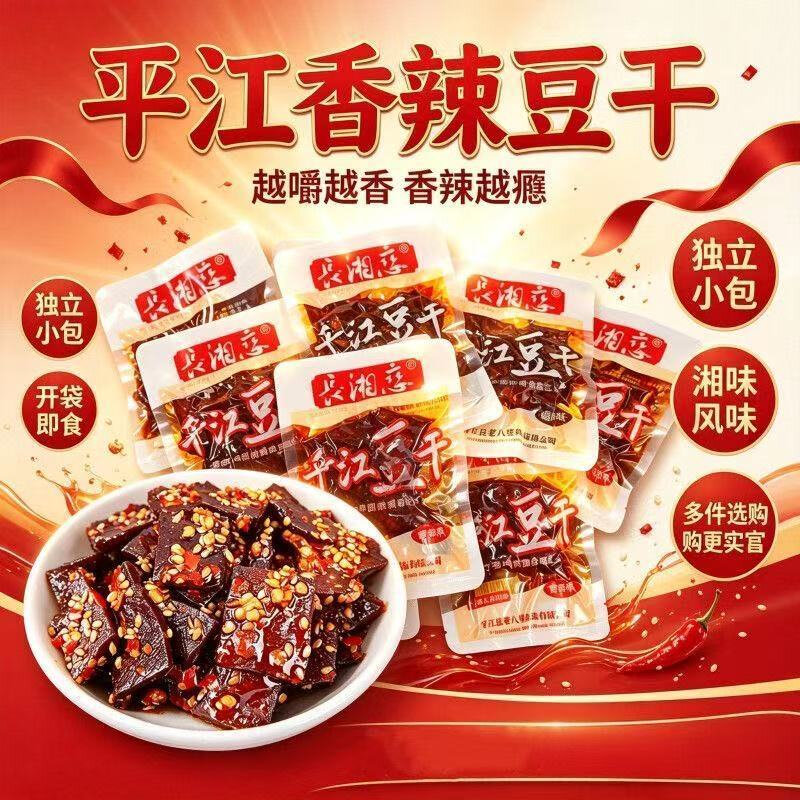 平江酱干麻辣豆干湖南特产香辣爆辣香干辣条独立包装解馋休闲零食