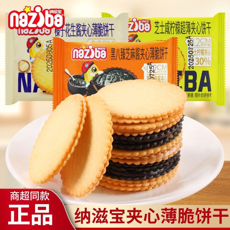 纳滋宝黑八臻芝麻酱芝士咸柠檬超薄夹心饼干散称网红办公解馋零食