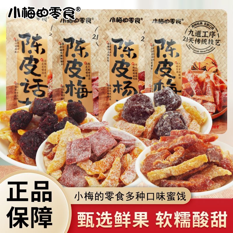 小梅的零食陈皮话梅陈皮梅条陈皮杨梅蜜饯果脯果干解馋休闲零食