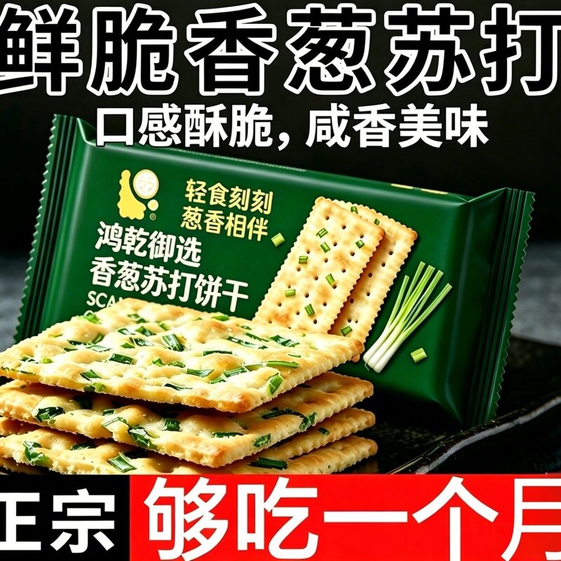 无蔗糖酥脆咸味薄脆香葱苏打饼干小零食健康营养早餐包邮整箱
