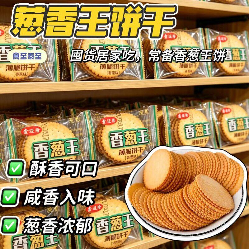 整箱香葱薄脆饼干散装小包装薄片咸味超薄早餐休闲小零食酒店接待