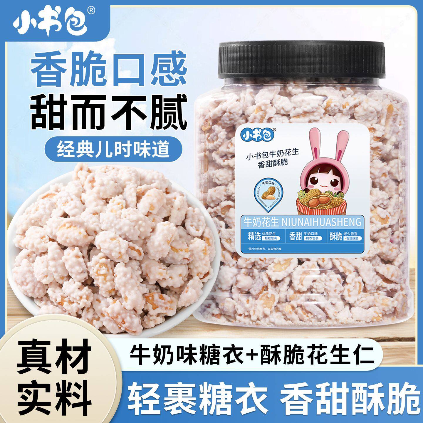 小书包牛奶花生米罐装坚果炒货下酒菜小吃零食酥脆花生豆裹面点心