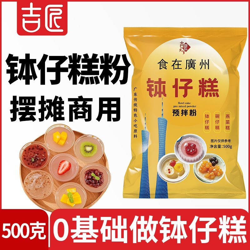 吉匠钵仔糕粉原味水晶透明钵仔糕预拌粉摆摊商用砵仔糕专用粉材料