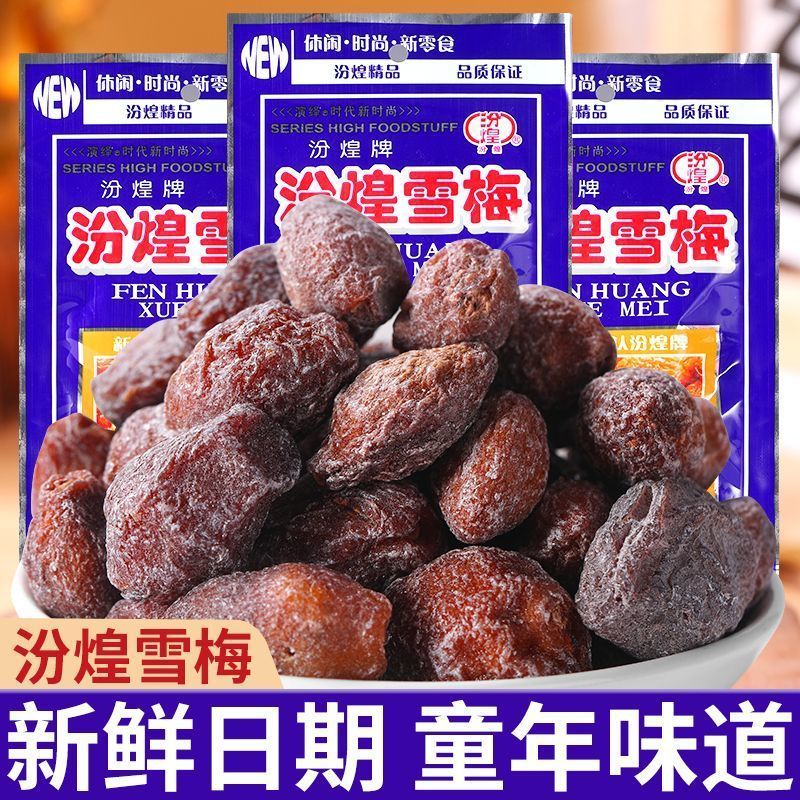 汾煌雪梅果干蜜饯梅子酸甜零食话梅8090经典怀旧休闲童年回忆食品
