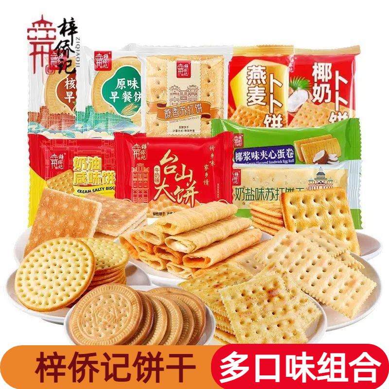 梓侨记多口味饼干组合家庭装休闲零食早餐下午茶点心