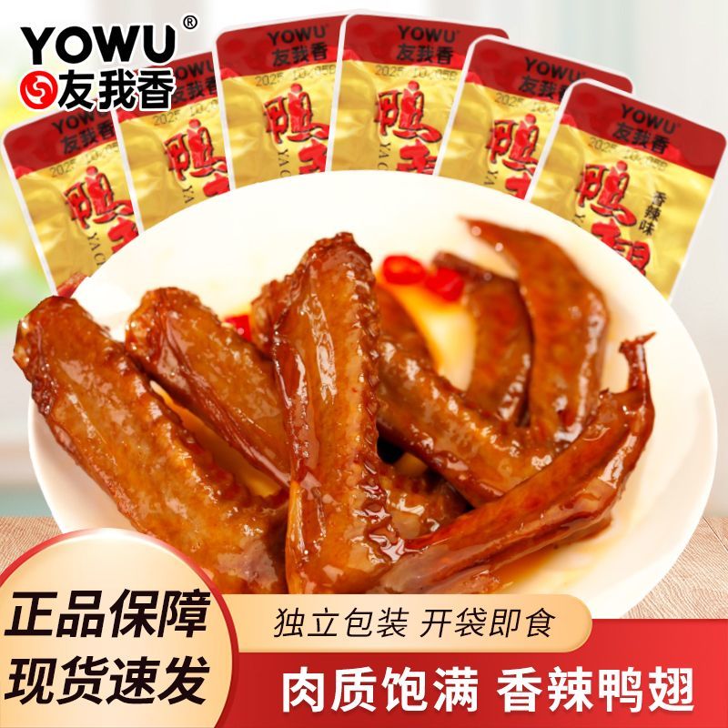 友我香鸭翅26g香辣味袋装开袋即食卤味鸭货零食下酒菜休闲小吃