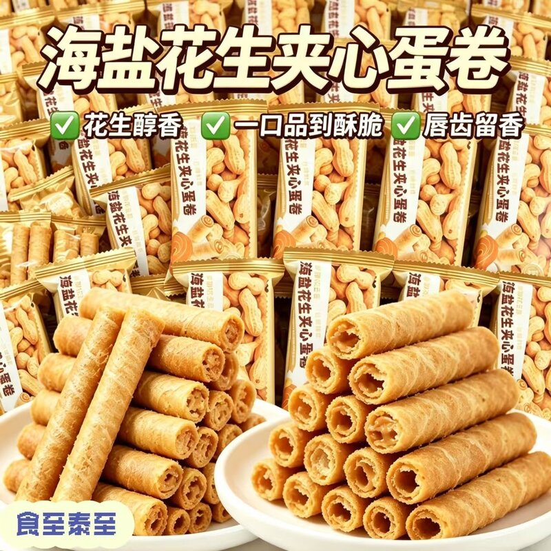 甄选新鲜花生搭配鸡蛋小麦花生蛋卷咸甜适中酥脆适合下午茶食用