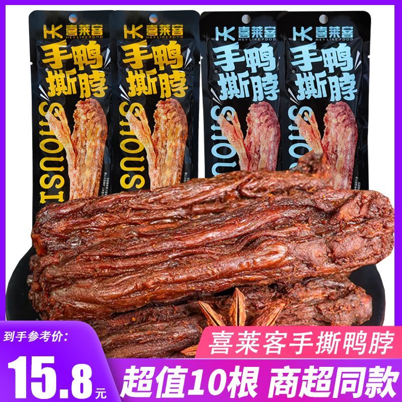 喜来客手撕鸭脖风干黑鸭蜜汁香辣烧烤零食氮气锁鲜整根卤味大礼包