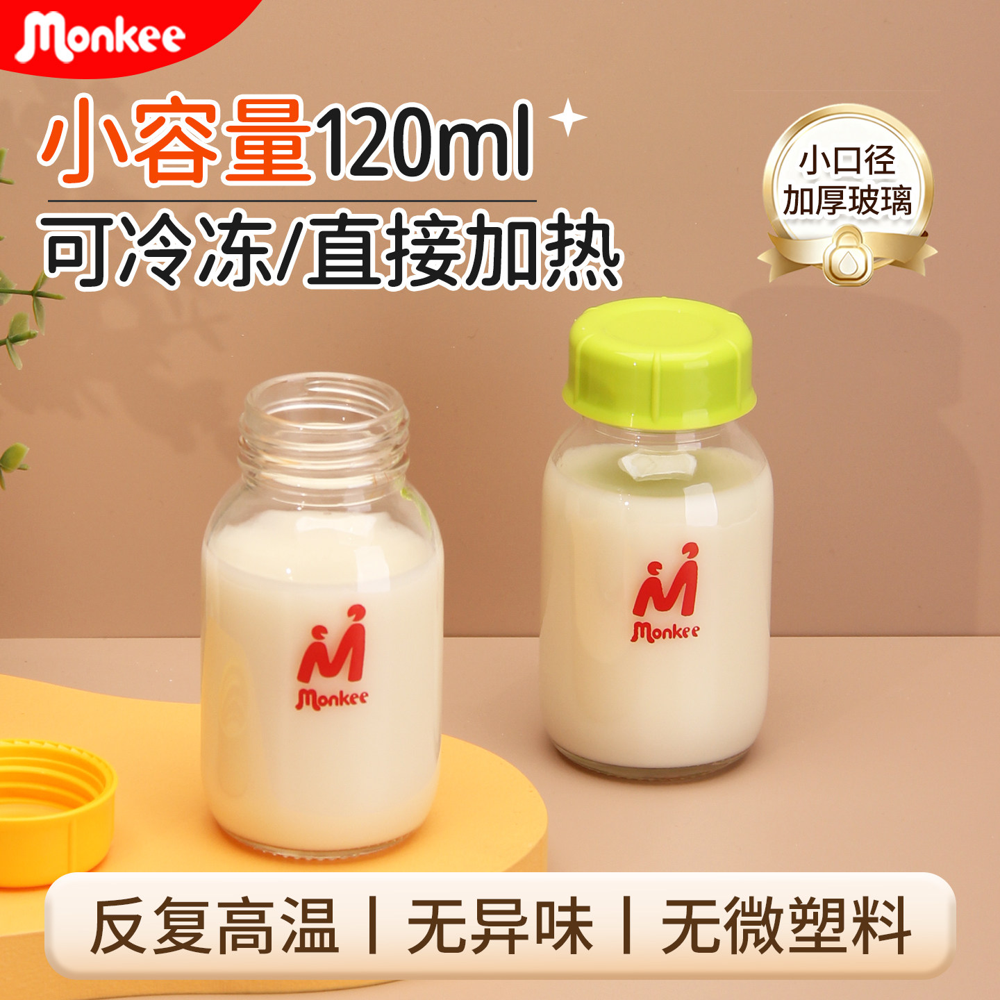 梦呵新生婴儿玻璃储奶瓶母乳保鲜储存瓶密封保存瓶标准口径120ml