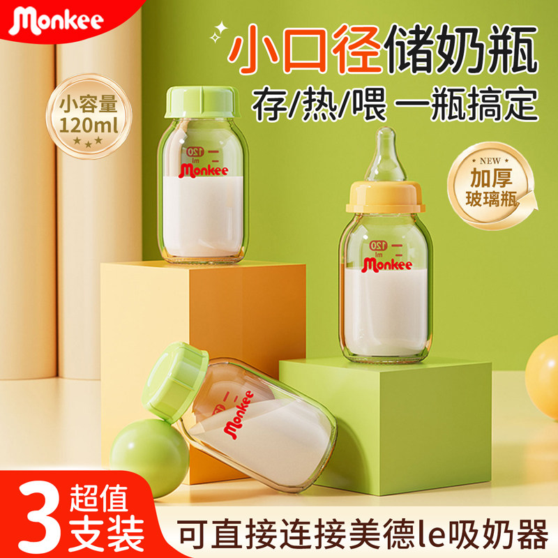 新生婴儿玻璃储奶瓶储存瓶保鲜冰箱母乳专用可冷藏标准口径小容量