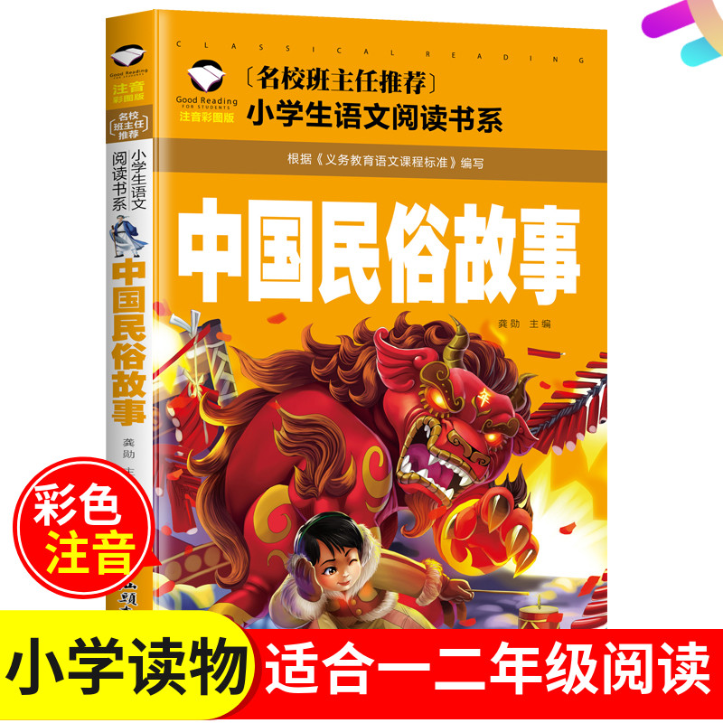 中国民俗故事注音版小学版一二年级 彩图汕头大学出版社名校 小学生语文儿童文学童书学生阅读  节日传统文化