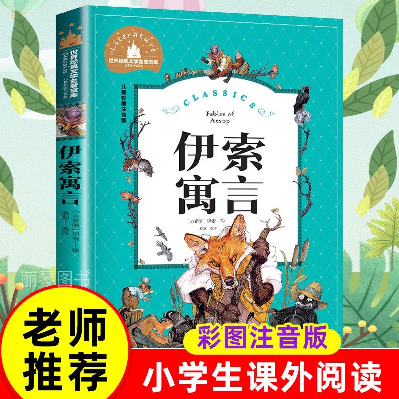 伊索寓言 儿童彩图注音版 世界经典文学 儿童文学6-12岁 少儿图书 老师课外书目 亲子共读 世界经典文学名著宝库