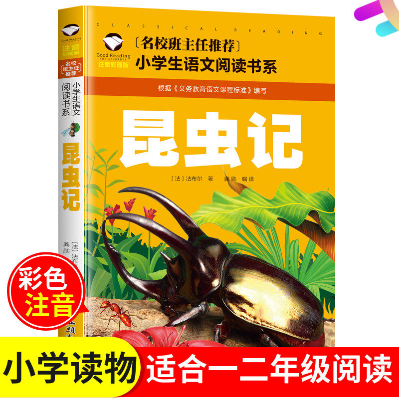法布尔昆虫记注音版拼音版一二12年级汕头大学出版社彩图小学版 名校