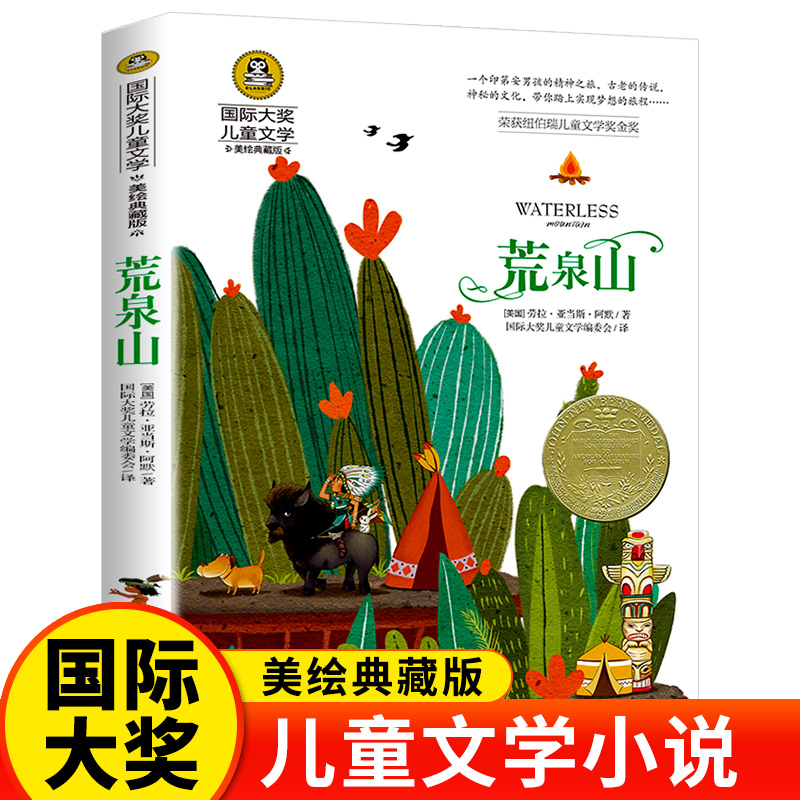 荒泉山正版书国际大奖小说荣获纽伯瑞儿童文学奖金奖讲述印第安的传说故事hj小学生四五六全年级阅读课外书籍