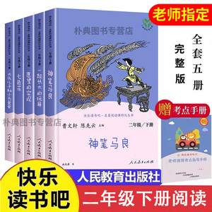 人教版快乐读书吧二年级下册必读课外书正版神笔马良七色花一起长大的玩具愿望实现大头儿子和小头爸爸语文非注音版人民教育出版社