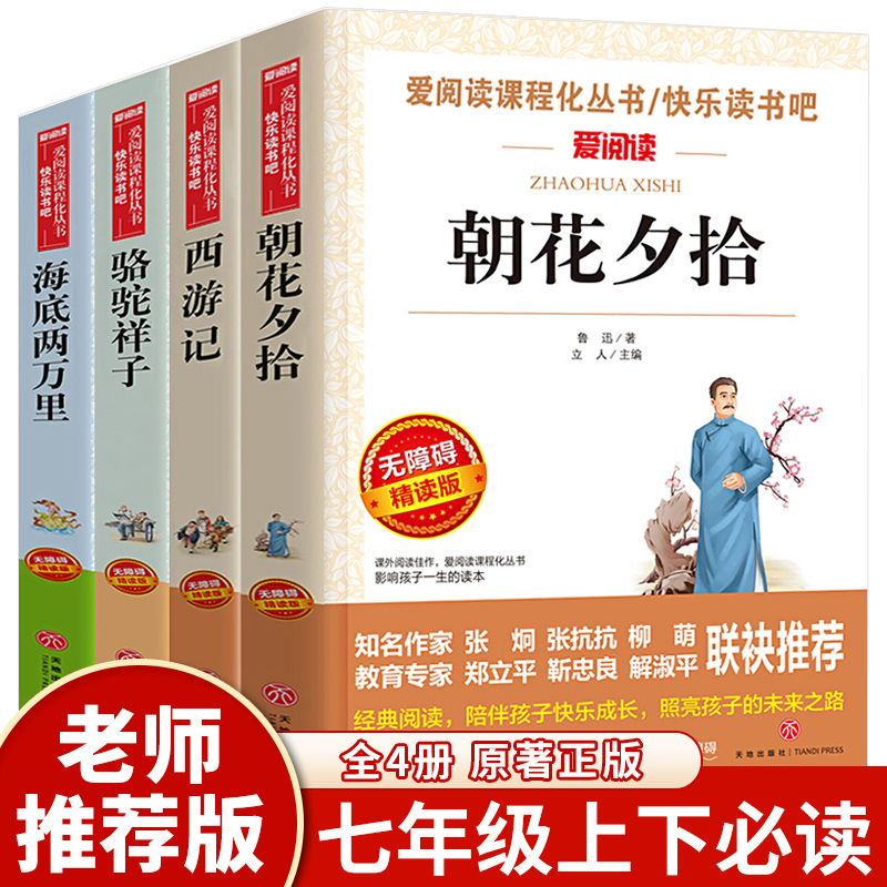 七年级必读课外书全套4册朝花夕拾鲁迅原著正版西游记青少年版骆驼祥子老舍名著海底两万里适合初中生阅读书目上册下册td