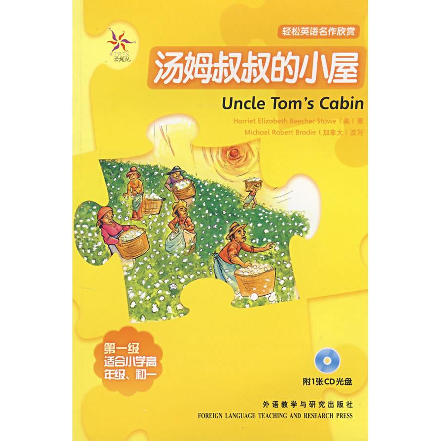 汤姆叔叔的小屋(轻松英语名作欣赏·级·适合小学高年级、初一)(附光盘) 经典名著英语 小学初一 附光盘 轻松阅读 9787560073415