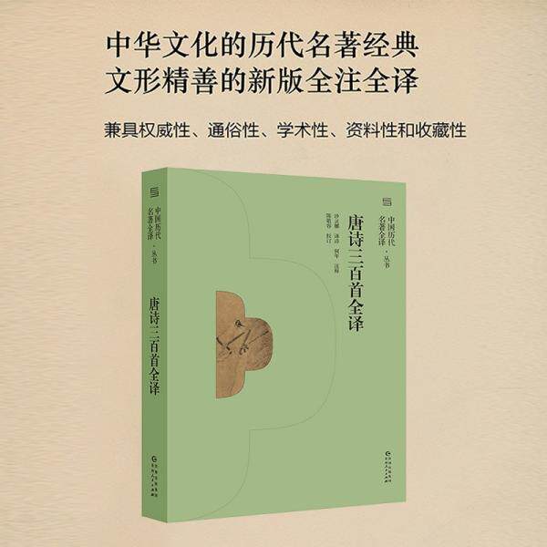 正版包邮 唐诗三百首全译 沙灵娜诗译 9787221165046 贵州人民出版社